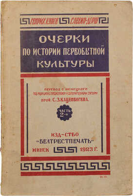 Кунов Г., Левин-Дорш Г. Очерки по истории первобытной культуры. [В 3 ч.]. Ч. 2. Минск, 1923.